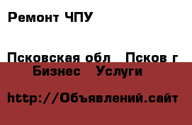 Ремонт ЧПУ BURNY CNC PHANTOM II ST 10LCD Plus 2.5 2.8 3 5 10 LCD 1250 1400 XL Re - Псковская обл., Псков г. Бизнес » Услуги   
